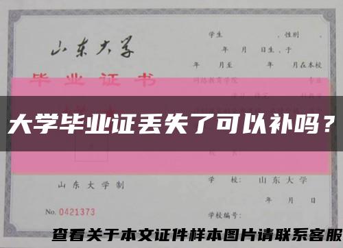 大學畢業證丟失了可以補嗎？縮略圖