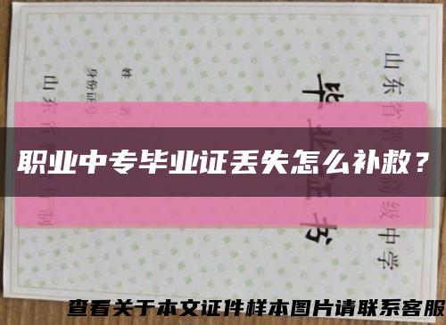 職業中專畢業證丟失怎么補救？縮略圖