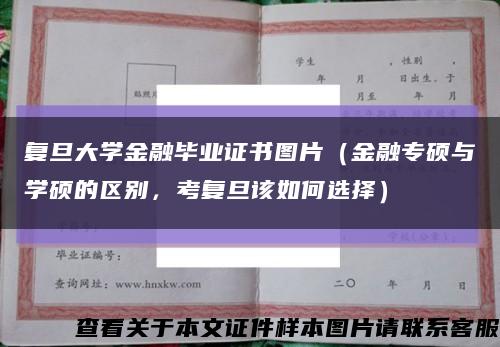 復旦大學金融畢業證書圖片（金融專碩與學碩的區別，考復旦該如何選擇）縮略圖