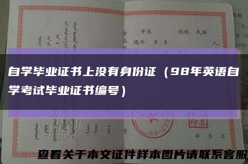 自學畢業證書上沒有身份證（98年英語自學考試畢業證書編號）縮略圖