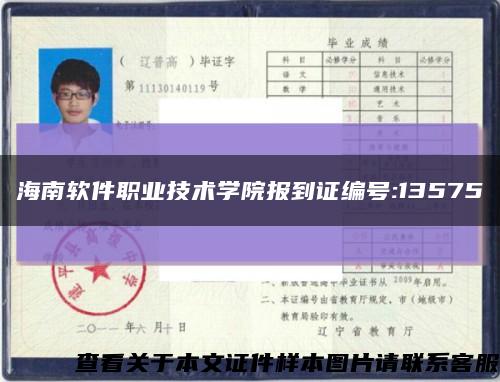 海南軟件職業技術學院報到證編號:13575縮略圖