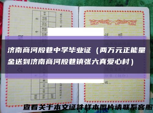 濟南商河殷巷中學畢業證（兩萬元正能量金送到濟南商河殷巷鎮張六真愛心村）縮略圖