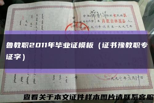魯教職2011年畢業證模板（證書豫教職專證字）縮略圖