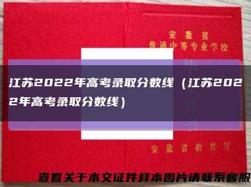 江蘇2022年高考錄取分數線（江蘇2022年高考錄取分數線）縮略圖