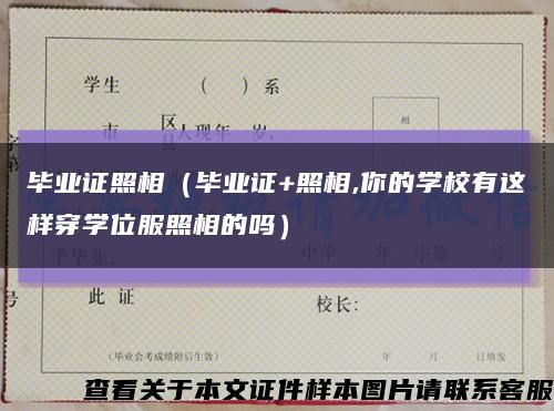 畢業證照相（畢業證+照相,你的學校有這樣穿學位服照相的嗎）縮略圖