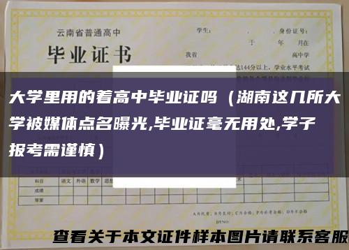 大學里用的著高中畢業證嗎（湖南這幾所大學被媒體點名曝光,畢業證毫無用處,學子報考需謹慎）縮略圖