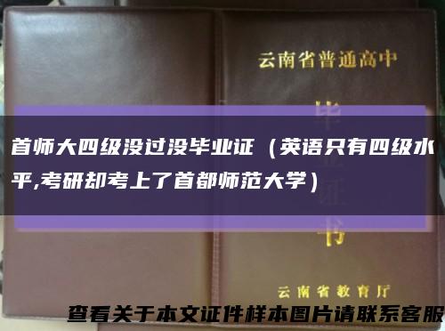 首師大四級沒過沒畢業證（英語只有四級水平,考研卻考上了首都師范大學）縮略圖