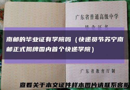南郵的畢業證有學院嗎（快遞員節蘇寧南郵正式揭牌國內首個快遞學院）縮略圖