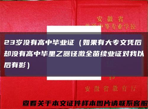 23歲沒有高中畢業證（如果有大專文憑后卻沒有高中畢里乙器徑激全苗續業證對我以后有影）縮略圖