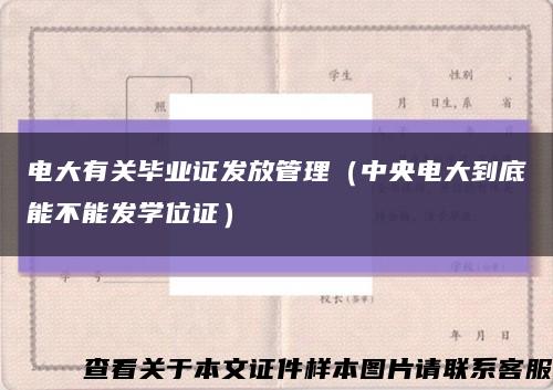電大有關畢業證發放管理（中央電大到底能不能發學位證）縮略圖