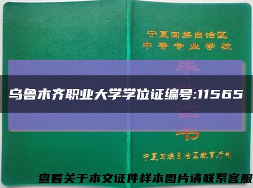 烏魯木齊職業大學學位證編號:11565縮略圖