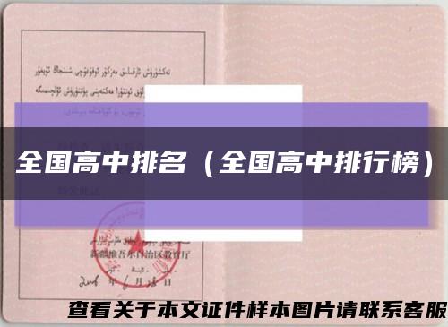 全國高中排名（全國高中排行榜）縮略圖