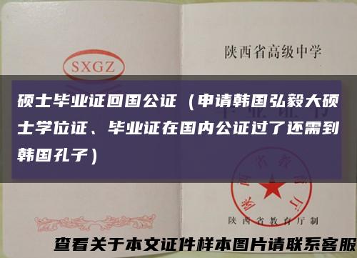 碩士畢業證回國公證（申請韓國弘毅大碩士學位證、畢業證在國內公證過了還需到韓國孔子）縮略圖