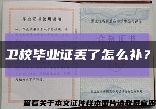 衛校畢業證丟了怎么補？縮略圖