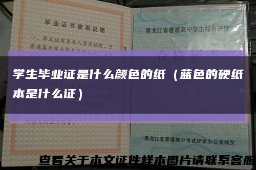 學生畢業證是什么顏色的紙（藍色的硬紙本是什么證）縮略圖
