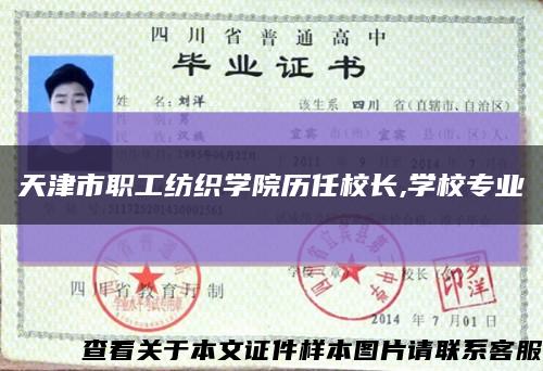 天津市職工紡織學院歷任校長,學校專業縮略圖