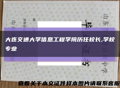 大連交通大學信息工程學院歷任校長,學校專業縮略圖