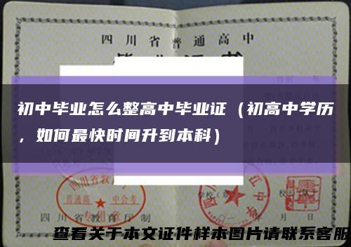 初中畢業怎么整高中畢業證（初高中學歷，如何最快時間升到本科）縮略圖