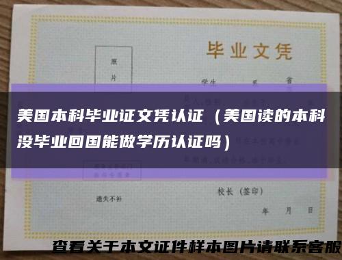 美國本科畢業證文憑認證（美國讀的本科沒畢業回國能做學歷認證嗎）縮略圖