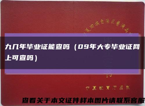 九幾年畢業證能查嗎（09年大專畢業證網上可查嗎）縮略圖