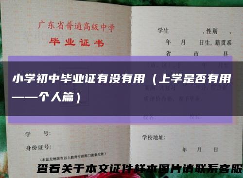 小學初中畢業證有沒有用（上學是否有用——個人篇）縮略圖