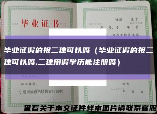 畢業證假的報二建可以嗎（畢業證假的報二建可以嗎,二建用假學歷能注冊嗎）縮略圖