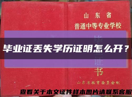 畢業證丟失學歷證明怎么開？縮略圖