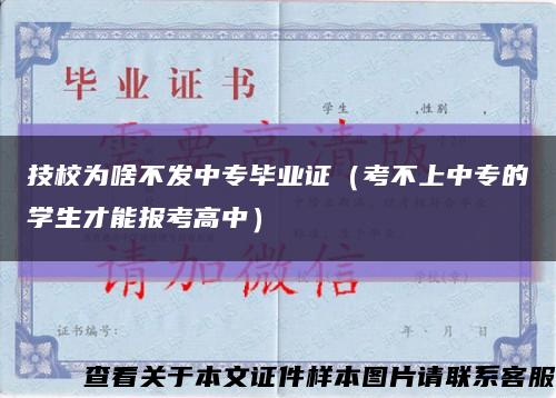 技校為啥不發中專畢業證（考不上中專的學生才能報考高中）縮略圖
