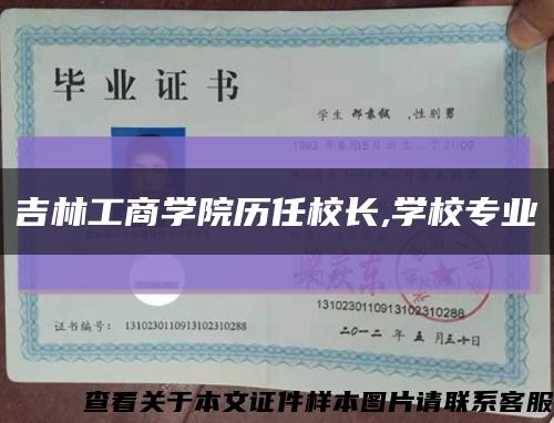 吉林工商學院歷任校長,學校專業縮略圖