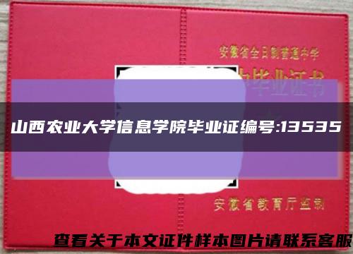 山西農業大學信息學院畢業證編號:13535縮略圖