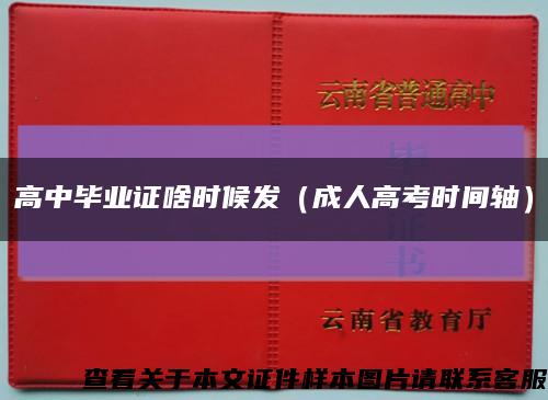 高中畢業證啥時候發（成人高考時間軸）縮略圖