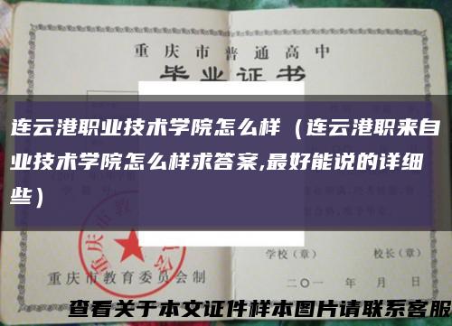 連云港職業技術學院怎么樣（連云港職來自業技術學院怎么樣求答案,最好能說的詳細些）縮略圖