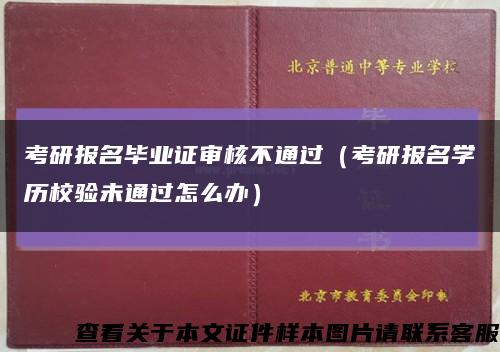 考研報名畢業證審核不通過（考研報名學歷校驗未通過怎么辦）縮略圖
