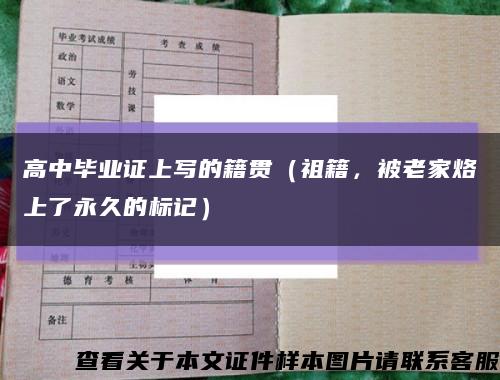 高中畢業證上寫的籍貫（祖籍，被老家烙上了永久的標記）縮略圖