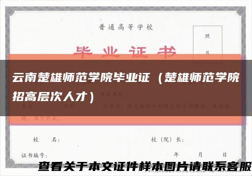 云南楚雄師范學院畢業證（楚雄師范學院招高層次人才）縮略圖