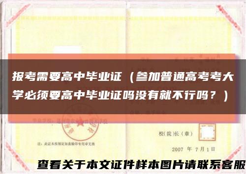 報考需要高中畢業證（參加普通高考考大學必須要高中畢業證嗎沒有就不行嗎？）縮略圖