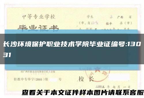 長沙環境保護職業技術學院畢業證編號:13031縮略圖