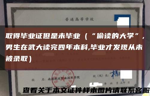 取得畢業證但是未畢業（“偷讀的大學”,男生在武大讀完四年本科,畢業才發現從未被錄?。┛s略圖