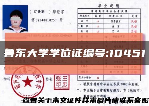 魯東大學學位證編號:10451縮略圖