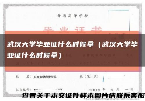 武漢大學畢業證什么時候拿（武漢大學畢業證什么時候拿）縮略圖