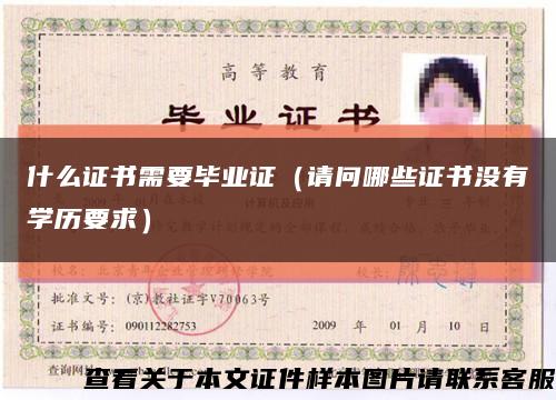 什么證書需要畢業證（請問哪些證書沒有學歷要求）縮略圖