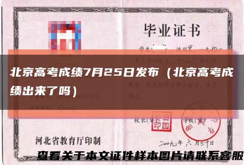 北京高考成績7月25日發布（北京高考成績出來了嗎）縮略圖