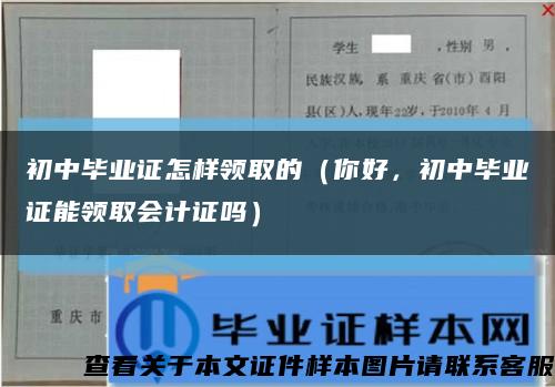 初中畢業證怎樣領取的（你好，初中畢業證能領取會計證嗎）縮略圖
