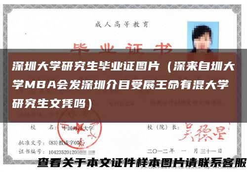 深圳大學研究生畢業證圖片（深來自圳大學MBA會發深圳介目受展王命有混大學研究生文憑嗎）縮略圖