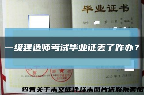 一級建造師考試畢業證丟了咋辦？縮略圖