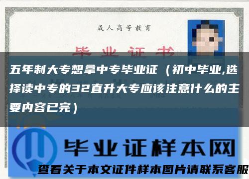 五年制大專想拿中專畢業證（初中畢業,選擇讀中專的32直升大專應該注意什么的主要內容已完）縮略圖