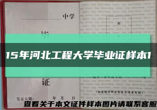 15年河北工程大學畢業證樣本1縮略圖