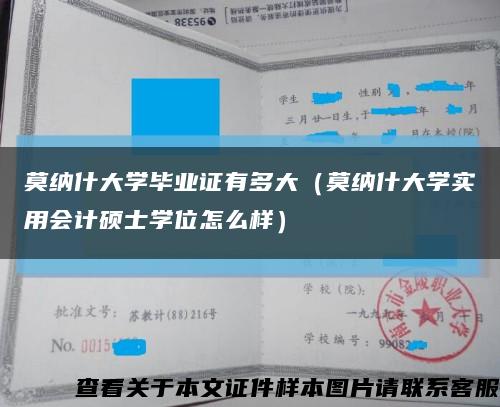 莫納什大學畢業證有多大（莫納什大學實用會計碩士學位怎么樣）縮略圖