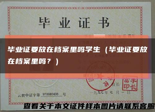 畢業證要放在檔案里嗎學生（畢業證要放在檔案里嗎？）縮略圖
