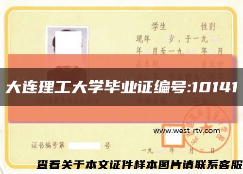 大連理工大學畢業證編號:10141縮略圖